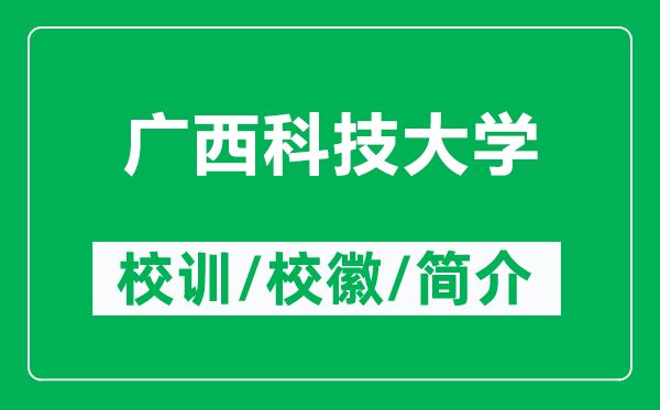 廣西科技大學(xué)的校訓(xùn)和?;帐鞘裁矗ǜ綇V西科技大學(xué)簡(jiǎn)介)
