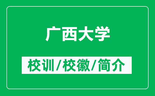 廣西大學的校訓和?；帐鞘裁矗ǜ綇V西大學簡介）
