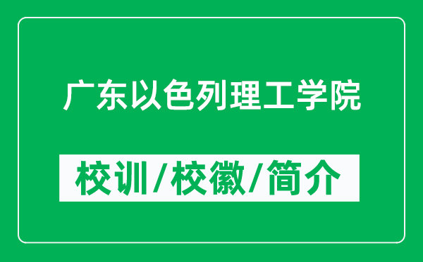 廣東以色列理工學(xué)院的校訓(xùn)和?;帐鞘裁矗ǜ綇V東以色列理工學(xué)院簡(jiǎn)介)