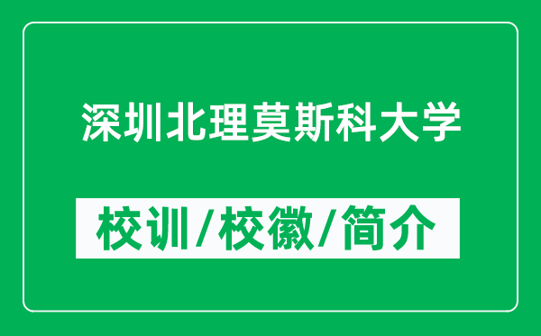 深圳北理莫斯科大學(xué)的校訓(xùn)和?;帐鞘裁矗ǜ缴钲诒崩砟箍拼髮W(xué)簡介)