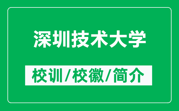 深圳技術大學的校訓和校徽是什么（附深圳技術大學簡介）