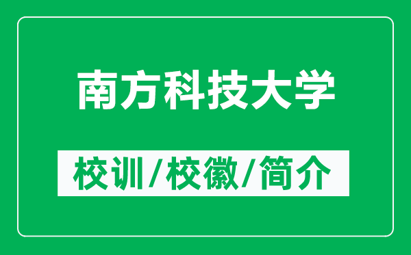 南方科技大學(xué)的校訓(xùn)和?;帐鞘裁矗ǜ侥戏娇萍即髮W(xué)簡介)