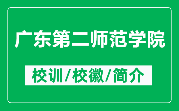 廣東第二師范學院的校訓和校徽是什么(附廣東第二師范學院簡介)