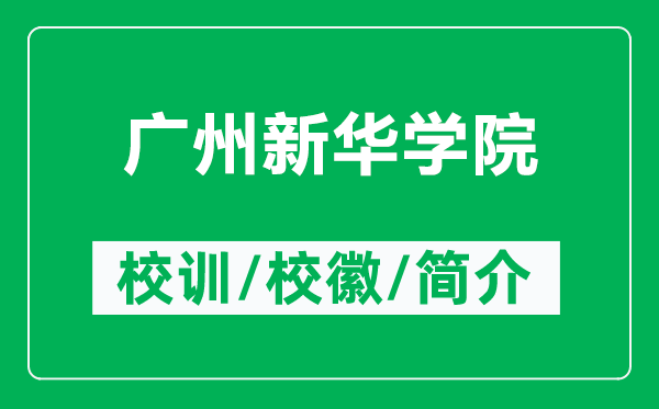 廣州新華學(xué)院的校訓(xùn)和?；帐鞘裁矗ǜ綇V州新華學(xué)院簡介）