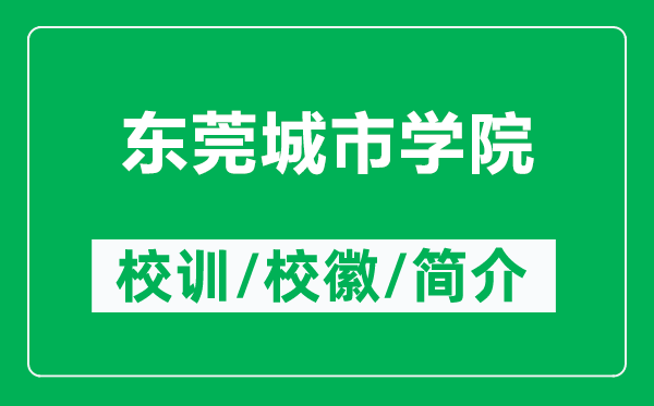 東莞城市學(xué)院的校訓(xùn)和校徽是什么（附東莞城市學(xué)院簡(jiǎn)介）