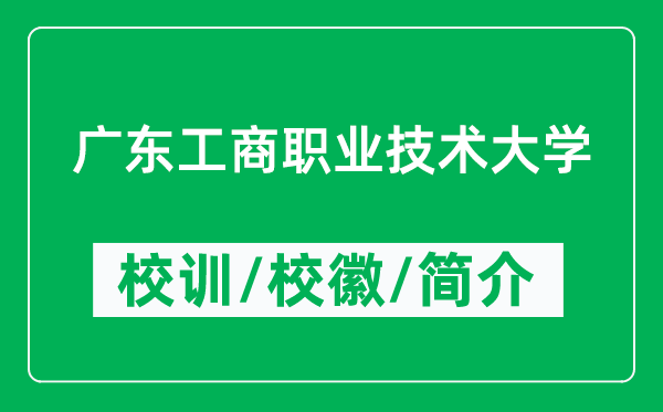 廣東工商職業(yè)技術(shù)大學(xué)的校訓(xùn)和校徽是什么（附廣東工商職業(yè)技術(shù)大學(xué)簡(jiǎn)介）