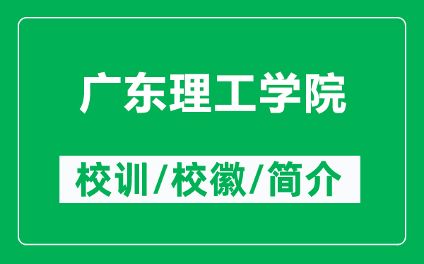 廣東理工學(xué)院的校訓(xùn)和?；帐鞘裁矗ǜ綇V東理工學(xué)院簡介）
