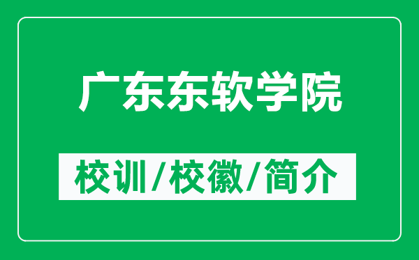 廣東東軟學(xué)院的校訓(xùn)和校徽是什么（附廣東東軟學(xué)院簡介）
