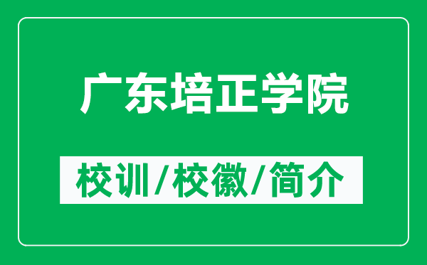 廣東培正學院的校訓和?；帐鞘裁矗ǜ綇V東培正學院簡介）
