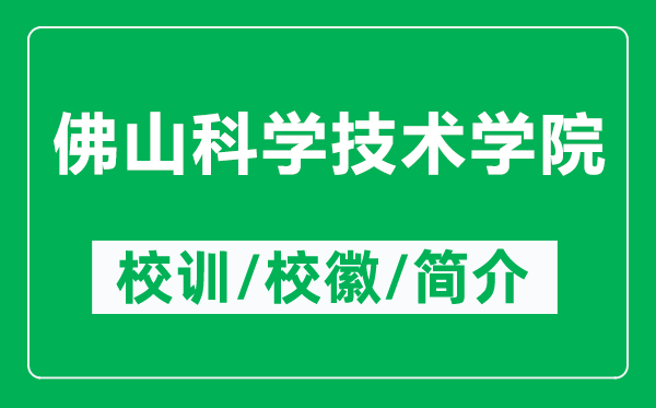 佛山科學技術(shù)學院的校訓和?;帐鞘裁矗ǜ椒鹕娇茖W技術(shù)學院簡介)