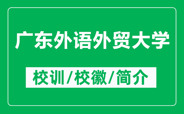 廣東外語外貿(mào)大學(xué)的校訓(xùn)和?；帐鞘裁矗ǜ綇V東外語外貿(mào)大學(xué)簡介）