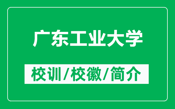 廣東工業(yè)大學的校訓和?；帐鞘裁矗ǜ綇V東工業(yè)大學簡介）
