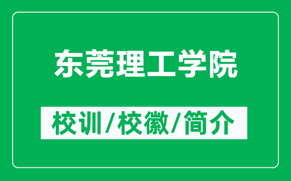 東莞理工學(xué)院的校訓(xùn)和校徽是什么(附東莞理工學(xué)院簡(jiǎn)介)