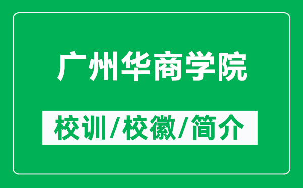 廣州華商學(xué)院的校訓(xùn)和?；帐鞘裁矗ǜ綇V州華商學(xué)院簡介）