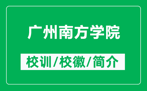 廣州南方學(xué)院的校訓(xùn)和?；帐鞘裁矗ǜ綇V州南方學(xué)院簡介）