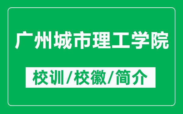 廣州城市理工學(xué)院的校訓(xùn)和校徽是什么(附廣州城市理工學(xué)院簡介)