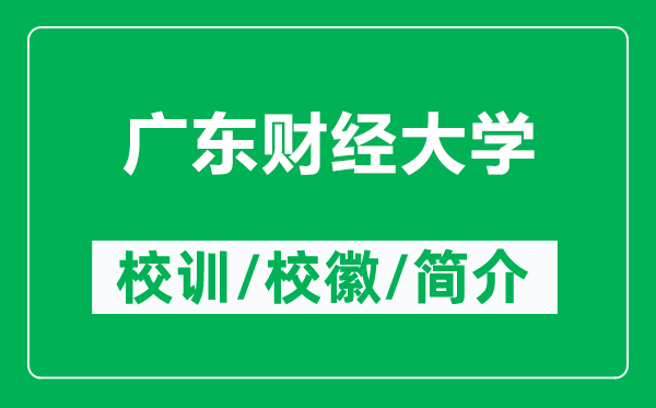 廣東財(cái)經(jīng)大學(xué)的校訓(xùn)和校徽是什么(附廣東財(cái)經(jīng)大學(xué)簡介)