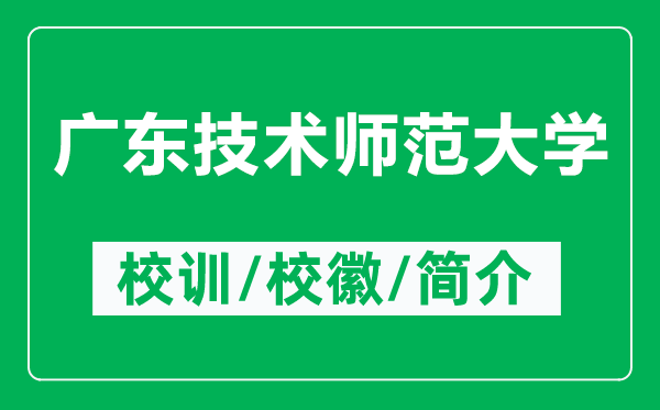 廣東技術(shù)師范大學(xué)的校訓(xùn)和?；帐鞘裁矗ǜ綇V東技術(shù)師范大學(xué)簡(jiǎn)介）