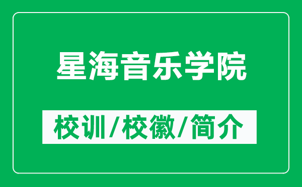 星海音樂學(xué)院的校訓(xùn)和?；帐鞘裁矗ǜ叫呛Ｒ魳穼W(xué)院簡介）