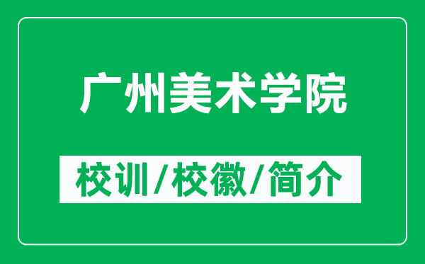 廣州美術(shù)學(xué)院的校訓(xùn)和?；帐鞘裁矗ǜ綇V州美術(shù)學(xué)院簡介）