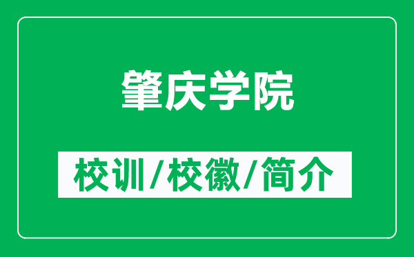 肇慶學(xué)院的校訓(xùn)和校徽是什么（附肇慶學(xué)院簡(jiǎn)介）