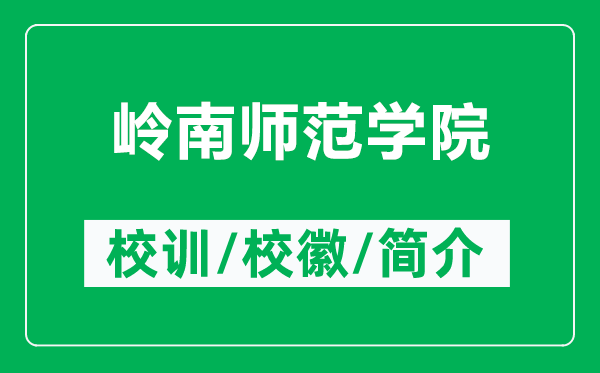 嶺南師范學(xué)院的校訓(xùn)和?；帐鞘裁矗ǜ綆X南師范學(xué)院簡(jiǎn)介）