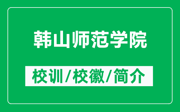 韓山師范學(xué)院的校訓(xùn)和?；帐鞘裁矗ǜ巾n山師范學(xué)院簡(jiǎn)介）