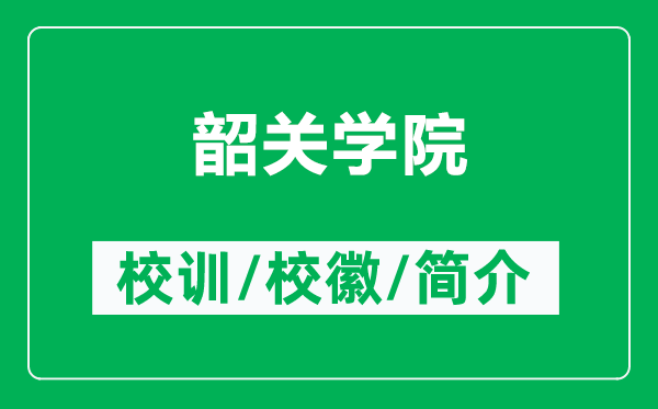 韶關(guān)學(xué)院的校訓(xùn)和?；帐鞘裁矗ǜ缴仃P(guān)學(xué)院簡(jiǎn)介）