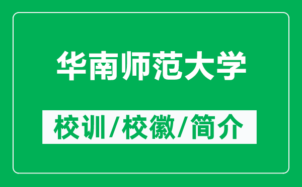 華南師范大學(xué)的校訓(xùn)和校徽是什么（附華南師范大學(xué)簡介）