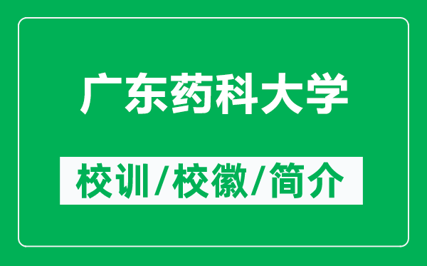 廣東藥科大學(xué)的校訓(xùn)和校徽是什么(附廣東藥科大學(xué)簡(jiǎn)介)