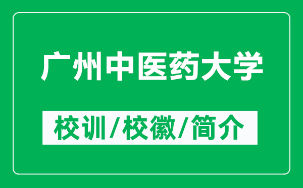 廣州中醫(yī)藥大學的校訓(xùn)和校徽是什么(附廣州中醫(yī)藥大學簡介)
