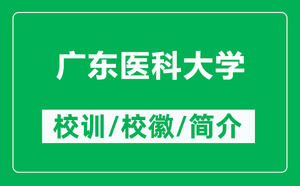 廣東醫(yī)科大學(xué)的校訓(xùn)和?；帐鞘裁矗ǜ綇V東醫(yī)科大學(xué)簡介）