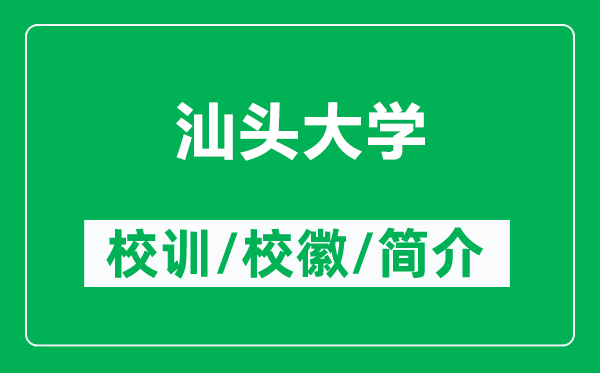 汕頭大學(xué)的校訓(xùn)和校徽是什么（附汕頭大學(xué)簡介）