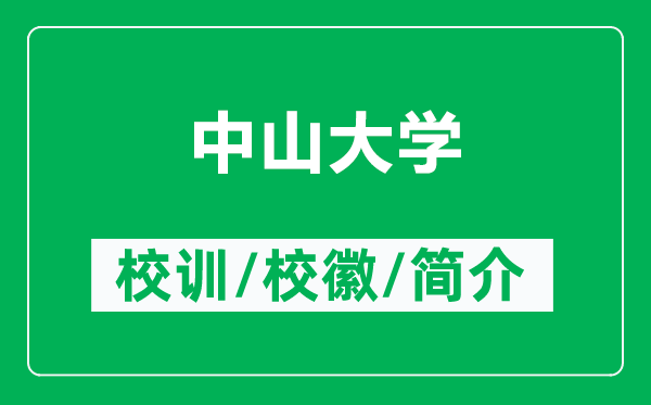中山大學的校訓(xùn)和?；帐鞘裁矗ǜ街猩酱髮W簡介）