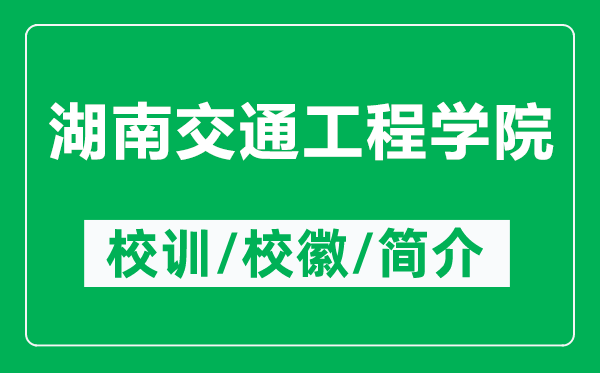 湖南交通工程學(xué)院的校訓(xùn)和?；帐鞘裁矗ǜ胶辖煌üこ虒W(xué)院簡(jiǎn)介）