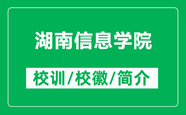 湖南信息學(xué)院的校訓(xùn)和?；帐鞘裁矗ǜ胶闲畔W(xué)院簡介）