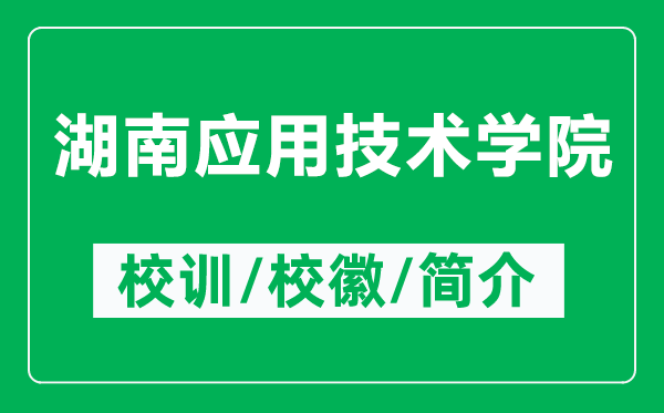 湖南應用技術學院的校訓和?；帐鞘裁矗ǜ胶蠎眉夹g學院簡介）