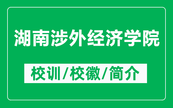 湖南涉外經(jīng)濟(jì)學(xué)院的校訓(xùn)和?；帐鞘裁矗ǜ胶仙嫱饨?jīng)濟(jì)學(xué)院簡(jiǎn)介）