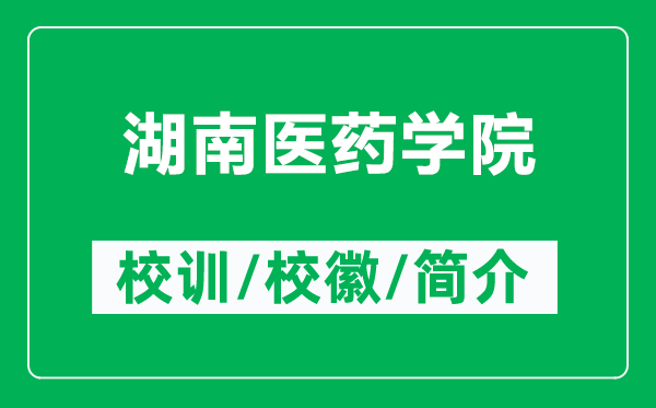 湖南醫(yī)藥學(xué)院的校訓(xùn)和?；帐鞘裁矗ǜ胶厢t(yī)藥學(xué)院簡(jiǎn)介）