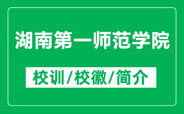湖南第一師范學(xué)院的校訓(xùn)和校徽是什么(附湖南第一師范學(xué)院簡介)