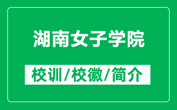 湖南女子學(xué)院的校訓(xùn)和?；帐鞘裁矗ǜ胶吓訉W(xué)院簡介）