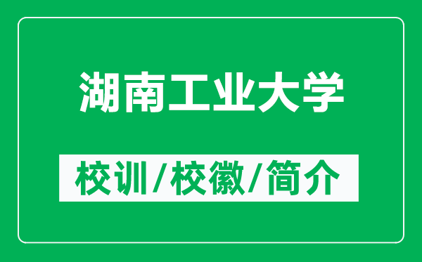 湖南工業(yè)大學(xué)的校訓(xùn)和?；帐鞘裁矗ǜ胶瞎I(yè)大學(xué)簡(jiǎn)介）