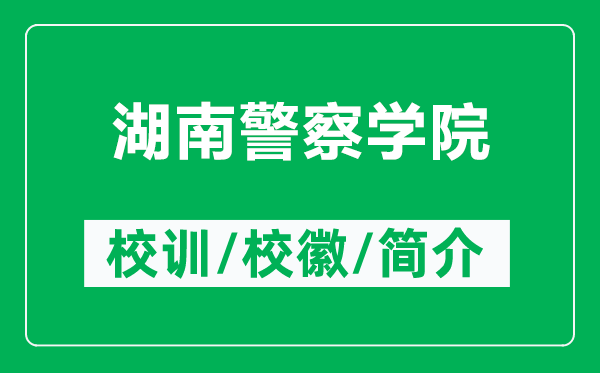 湖南警察學院的校訓和?；帐鞘裁矗ǜ胶暇鞂W院簡介）