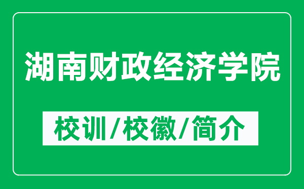 湖南財政經(jīng)濟學(xué)院的校訓(xùn)和校徽是什么(附湖南財政經(jīng)濟學(xué)院簡介)
