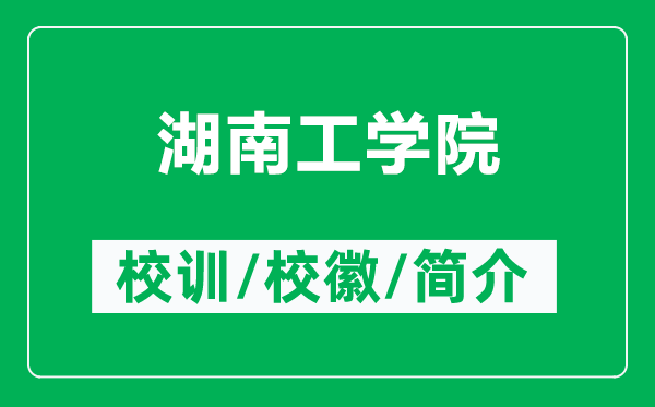 湖南工學(xué)院的校訓(xùn)和校徽是什么(附湖南工學(xué)院簡介)
