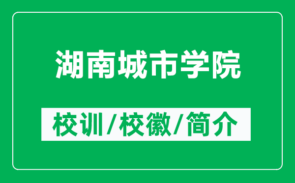 湖南城市學(xué)院的校訓(xùn)和校徽是什么(附湖南城市學(xué)院簡介)