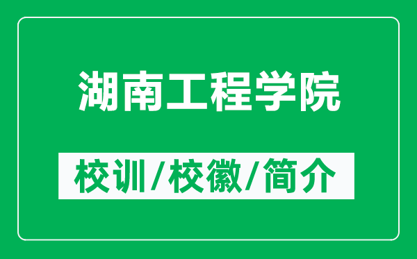 湖南工程學(xué)院的校訓(xùn)和?；帐鞘裁矗ǜ胶瞎こ虒W(xué)院簡(jiǎn)介）