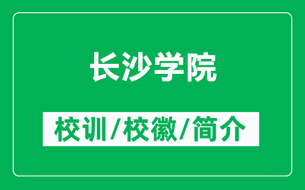 長沙學院的校訓和?；帐鞘裁矗ǜ介L沙學院簡介）