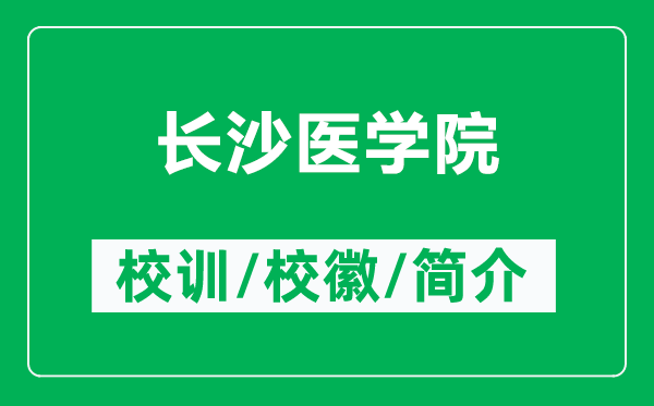 長沙醫(yī)學(xué)院的校訓(xùn)和?；帐鞘裁矗ǜ介L沙醫(yī)學(xué)院簡介）
