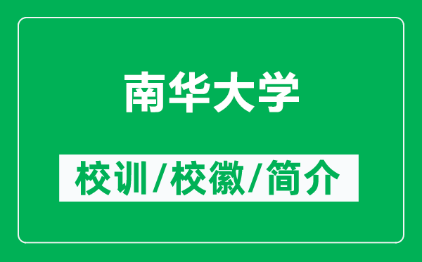 南華大學(xué)的校訓(xùn)和?；帐鞘裁矗ǜ侥先A大學(xué)簡(jiǎn)介）